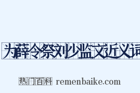 为薛令祭刘少监文近义词是什么意思的图片